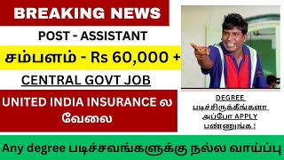 மத்திய அரசு வேலை.. யுனைடெட் இந்தியா இன்சூரன்ஸ் வெளியிட்ட மெகா அறிவிப்பு.. முழு விவரம்....