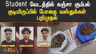 Student  வேடத்தில் கஞ்சா கும்பல்.. குடியிருப்பில் போதை வஸ்துக்கள் பறிமுதல்