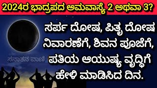 2024 ರ ಭಾದ್ರಪದ ಅಮವಾಸ್ಯೆ 2 ಅಥವಾ 3?ಯಾವ ಪರಿಹಾರ, ಮಂತ್ರ ಮಾಡಬೇಕು?#amavasye#amavasya#bhadrapadamavasya2024