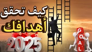 هل تريد تحقيق أحلامك في 2025؟ اكتشف السر في هذا الفيديو!\