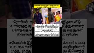 பணத்தை பறிகொடுத்த மனோஜ் ரோகினி... முத்துவால் தெரியவரும் உண்மை#shorts #serial #biggboss