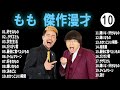 もも 傑作漫才 コント 10【睡眠用・作業用・ドライブ・高音質bgm聞き流し】（概要欄タイムスタンプ有り）