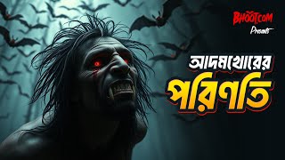 Adamkhorer Porinoti | Bhoot.com Thursday Episode | আদমখোরের পরিণতি