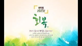 230203-주평강교회 사역자파송예배(온성도예배)