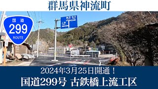 2024年3月25日開通！群馬県神流町 国道299号 古鉄橋上流工区 [4K/車載動画]