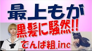 【エンタがビタミン♪】最上もがの黒髪ロングヘアに「可愛すぎ」の声続出