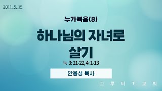 110515 누가복음(8) 하나님의 자녀로 살기 (눅 3: 21-22, 4: 1-13) 안용성 목사