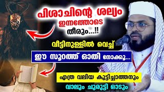 വീട്ടിനുള്ളിൽ വെച്ച് ഈ സൂറത്ത് ഓതിയാൽ പിശാചിന്റെ ശല്യം ഇന്നത്തോടെ തീരും...!!  Kummanam Usthad Speech