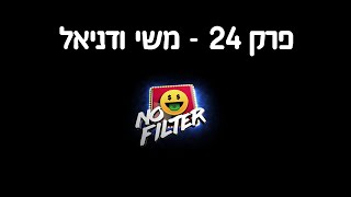 נו פילטר - פרק 24 - משי ודניאל