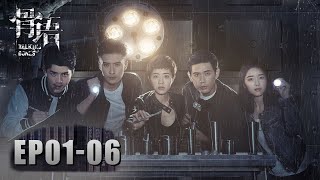 [ENG SUB 重制版]《骨语 Talking Bones》EP01-06——特案组通力合作破获了各种离奇的凶案！ 张龄心\u0026高一仁\u0026蔡宜达