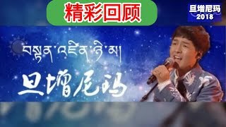 旦增尼玛2018精彩回顾Tenzin Nyima 2018