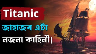 Titanic জাহাজৰ নজনা কাহিনী | The Unknown Story Of Titanic | Assamese Story