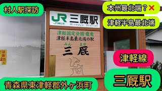 《村人駅探訪⑧》津軽線、三厩駅