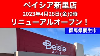 ベイシア新里店が2023年4月28日にリニューアルオープン！100円ショップのセリアを併設／群馬県桐生市