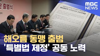 해오름 동맹 출범.. '특별법 제정' 공동 노력 (2025.01.23/뉴스데스크/포항MBC)