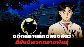 สถานที่ทดลองที่ยังมีพวกกลายพันธุ์ | คดีฆาตกรแห่งป่าสุนัขปีศาจ - Kindaichi