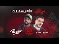 علي صابر - الله يسهلك (ريمكس دي جي اصيل) | 2020 | Ali Saber - Alahh Esahilak (Remix Dj Aseel )