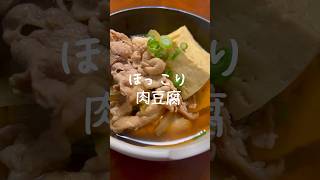 【ホッとする味】豚肉と豆腐の煮物 #shorts #簡単