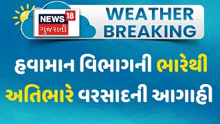 Weather Forecast: હવામાન વિભાગની ભારેથી અતિભારે વરસાદની આગાહી | Monsoon | Rain | News18 Gujarati