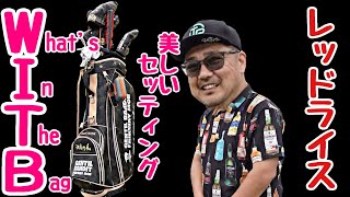 【REDRICE WITB】好調なクラブセッティング、教えてもらいました。素晴らしく、美しい流れのセッティングです。