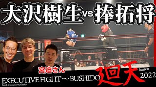 【EXECUTIVE FIGHT-BUSHIDO- 廻天】大沢樹生 vs 捧拓将 試合映像！宮迫さんもまさかのリングイン！？