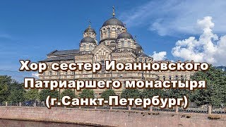 Хор сестер Иоанновского Патриаршего монастыря (г.Санкт-Петербург) - Духовные Песнопения