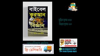 বাইবেল কুরআন ও বিজ্ঞান (হার্ডকভার) By ড. মরিস বুকাইলি