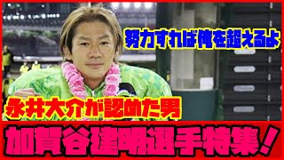 【オートレーサー紹介】永井大介が認めた天才レーサー！加賀谷建明選手特集！