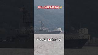 100m級護衛艦出港🎺あぶくま