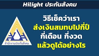 Hilight วิธีเช็คว่าเราส่งเงินสมทบไปกี่ปี กี่เดือน กี่งวดแล้วดูได้อย่างไร...? | Hilight ประกันสังคม