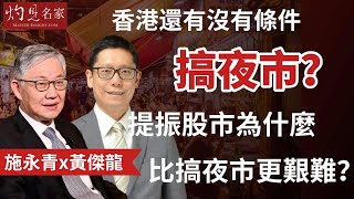 【字幕】施永青x黃傑龍：香港還有沒有條件搞夜市？ 提振股市為什麼比搞夜市更艱難？《灼見財經》（2023-09-05）