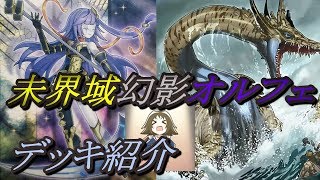 【遊戯王】未界域幻影オルフェゴールデッキ紹介～何を捨ててもアド！これが未界域オルフェだ！～