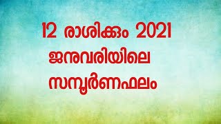 2021 ജനുവരി മാസം നിങ്ങൾക്കെങ്ങനെ | 2021|january month|monthly horoscope