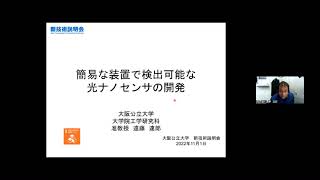 「簡易な装置で検出可能な光ナノセンサの開発」大阪公立大学　大学院工学研究科　物質化学生命系専攻　准教授　遠藤 達郎