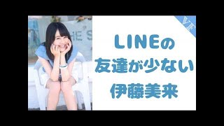 LINEの友達が少ない伊藤美来