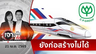 เปิดปม (ลึกไม่ลับ) รถไฟฟ้า CP | เจาะลึกทั่วไทย | 21 เม.ย. 65