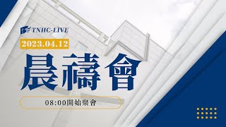 【#南聖直播】20230412晨禱會