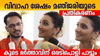 വിവാഹ ശേഷം ആദ്യ പ്രതികരണം മഞ്ജരിയും ഭർത്താവും  ❤️ Singer Manjari After Marriage Response