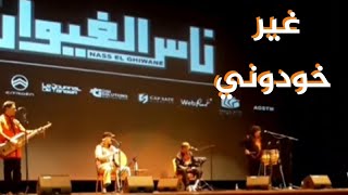 ناس الغيوان ( غير خودوني ) سهرة 2024 طنجة