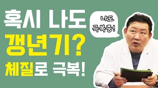 [이경제 한의온] 갱년기를 벗어나는 체질별 꿀팁!