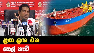 ළඟ ළඟ එන තෙල් නැව් - Hiru News