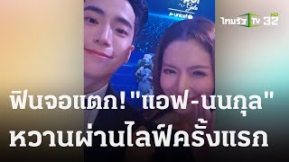 ฟินจอแตก “แอฟ-นนกุล” หวานผ่านไลฟ์ครั้งแรก ! | 19 ธ.ค. 66 | บันเทิงไทยรัฐ