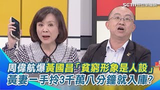 3千萬八分鐘就入庫？周偉航爆「貧窮形象是人設」黃國昌妻一手拎鉅額火速救援柯文哲 還好意思嘴鄭文燦？！王時齊氣到摔手機＂不要為了罵民進黨騙小草＂！｜94要賺錢