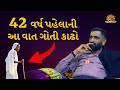 42 વર્ષ પહેલાની વાત ગોતો | સુરાપુરાધામ ભોળાદ 🚩| surapura dada bholad | Danbha bapu #bhaktiamrut