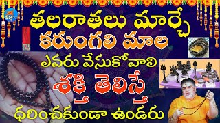 కరుంగాలి మాల శక్తి తెలిస్తే ధరించకుండా ఉండరు| Benefits of Karungali Mala inTelugu | Karungali Mala