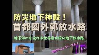 【防災・水害・地下神殿・ロケ地・埼玉・春日部】首都圏外郭放水路