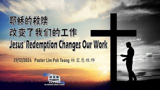 耶穌的救赎改变了我们的工作 Jesus Redemption Changes Our Work (29/12/24 Sun Service 主日崇拜)