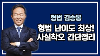 형법 난이도 최상! 사실착오파트 간단정리 | 모두경 | 경찰 형법 김승봉 | 모두의경찰