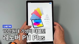 현존 최강 가성비 태블릿은 이겁니다. 10만원대 11인치 태블릿 레노버 P11 플러스 (샤오신패드)