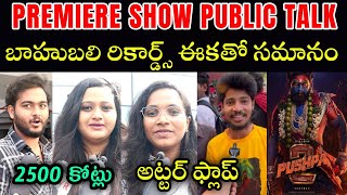 బాహుబలి రికార్డ్స్ ఏకతో సమానం Pushpa 2 premiere show public talk| Allu Arjun| లేపేస్తాం